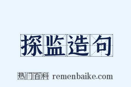 探监造句是什么意思的图片